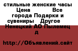 стильные женские часы › Цена ­ 2 990 - Все города Подарки и сувениры » Другое   . Ненецкий АО,Пылемец д.